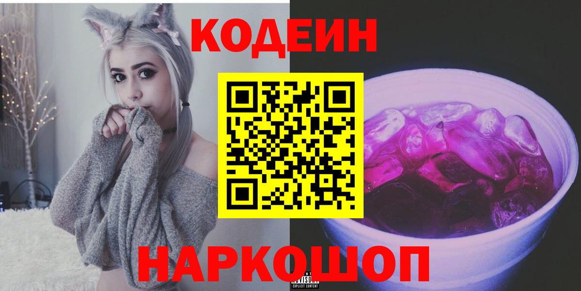 Codein напиток Lean (лин)  Кодеин Purple Drank  Владивосток  Вход с VPN 